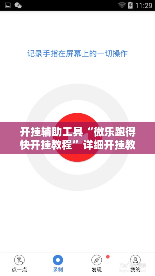 开挂辅助工具“微乐跑得快开挂教程”详细开挂教程