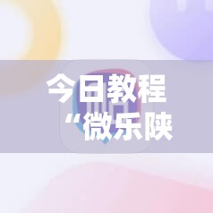 今日教程“微乐陕西挖坑小程序必赢神器免费安装	”科技辅助神器手机版