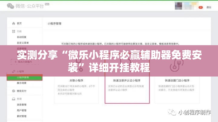 实测分享“微乐小程序必赢辅助器免费安装”详细开挂教程