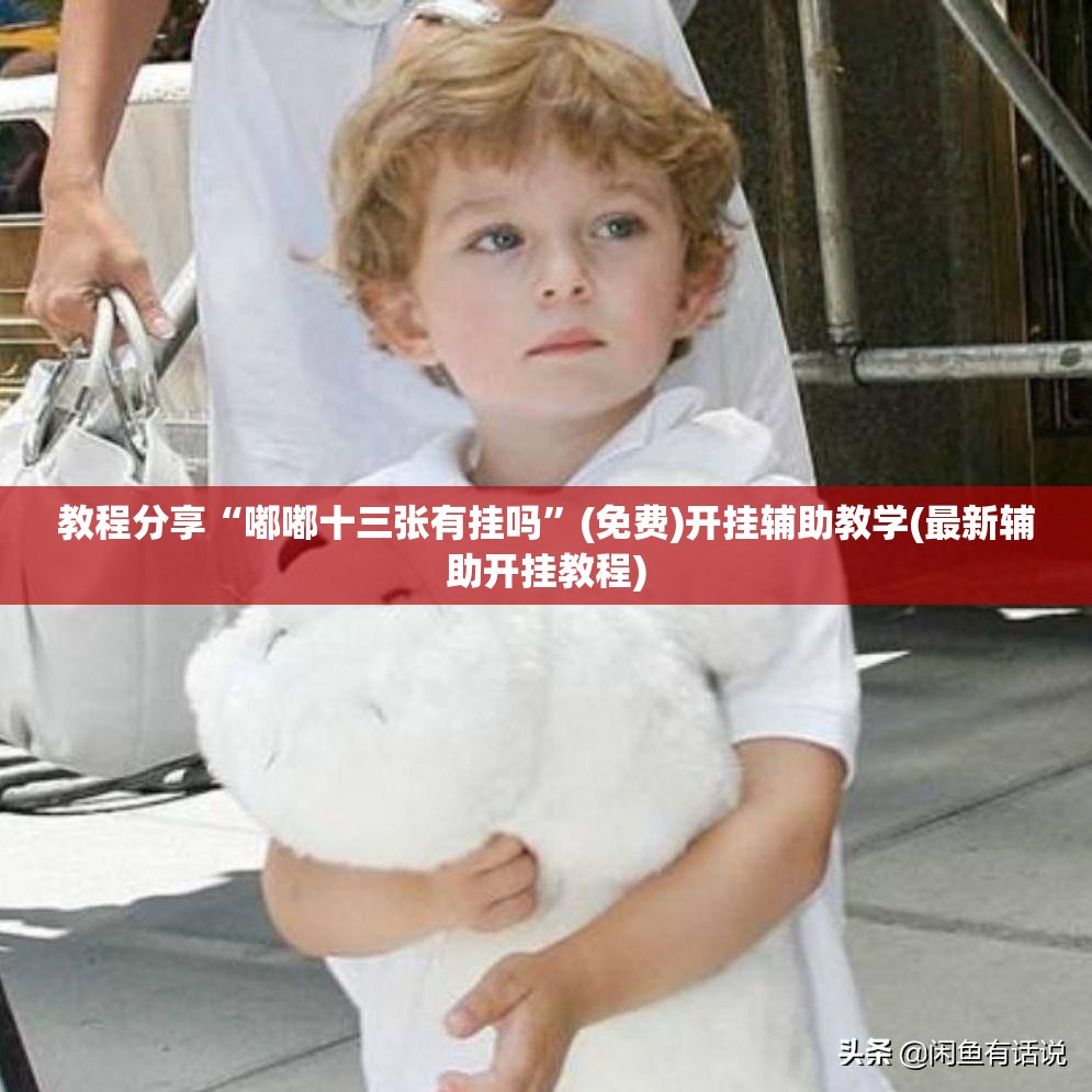 教程分享“嘟嘟十三张有挂吗	”(免费)开挂辅助教学(最新辅助开挂教程)