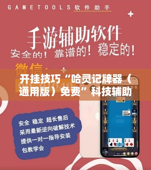 开挂技巧“哈灵记牌器（通用版）免费”科技辅助神器手机版