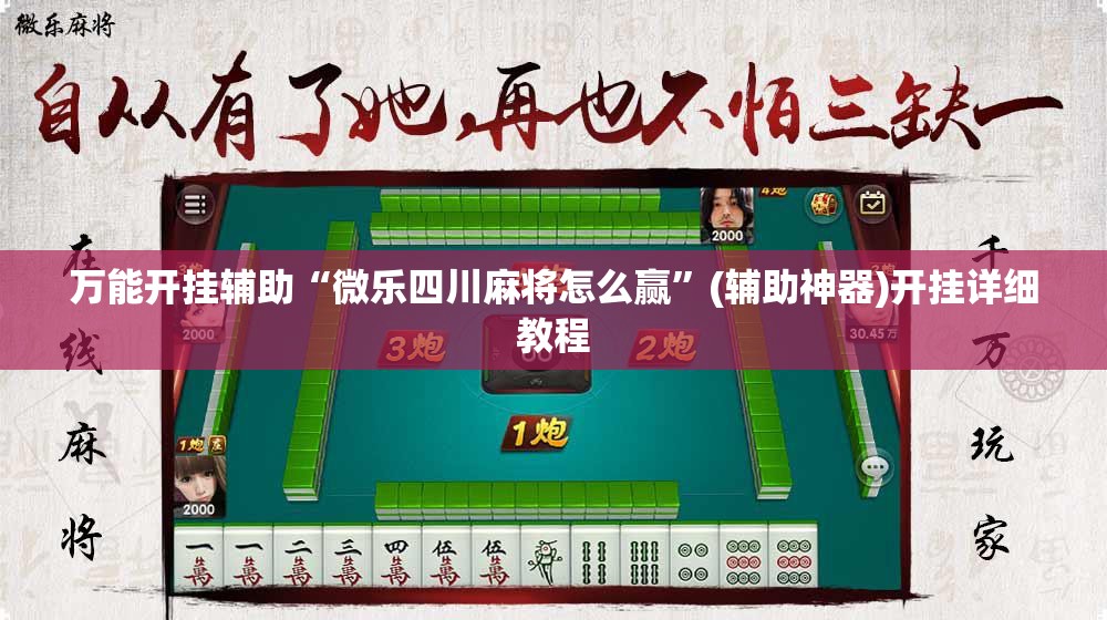 万能开挂辅助“微乐四川麻将怎么赢”(辅助神器)开挂详细教程