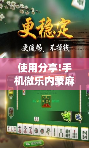 使用分享!手机微乐内蒙麻将万能开挂神器”(免费)开挂辅助教学(最新辅助开挂教程)
