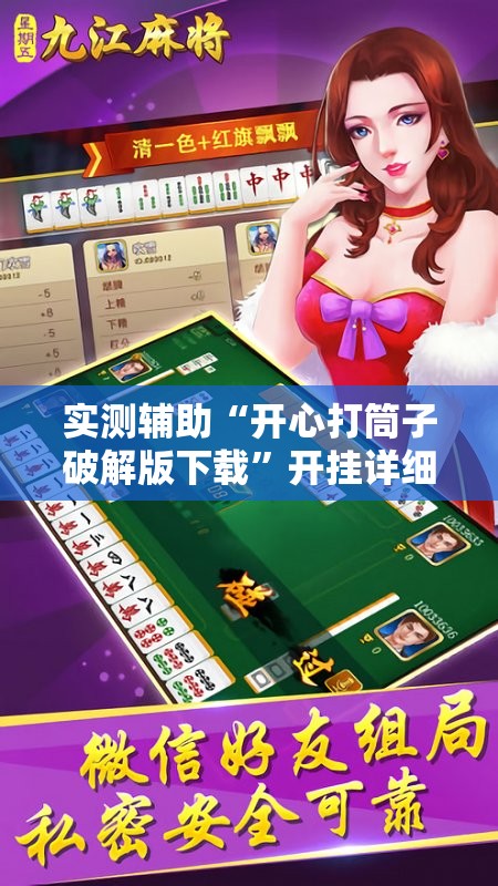 实测辅助“开心打筒子破解版下载”开挂详细教程