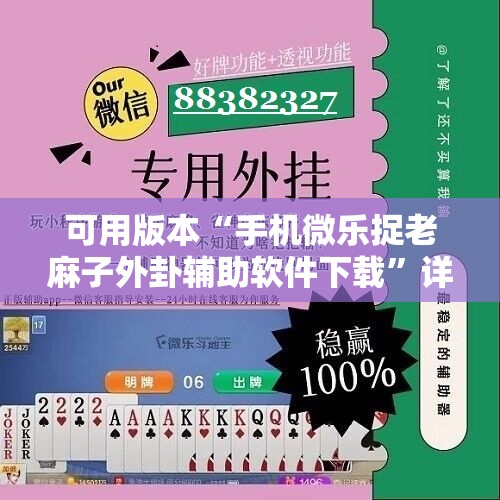 可用版本“手机微乐捉老麻子外卦辅助软件下载”详细开挂教程
