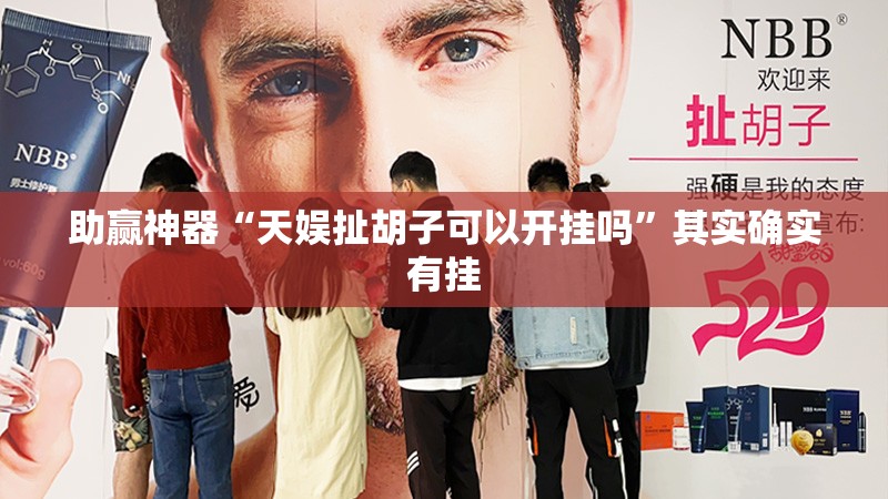 助赢神器“天娱扯胡子可以开挂吗	”其实确实有挂