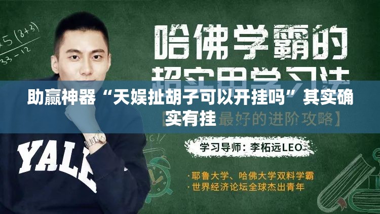 助赢神器“天娱扯胡子可以开挂吗”其实确实有挂