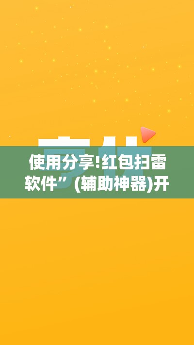 使用分享!红包扫雷软件”(辅助神器)开挂详细教程