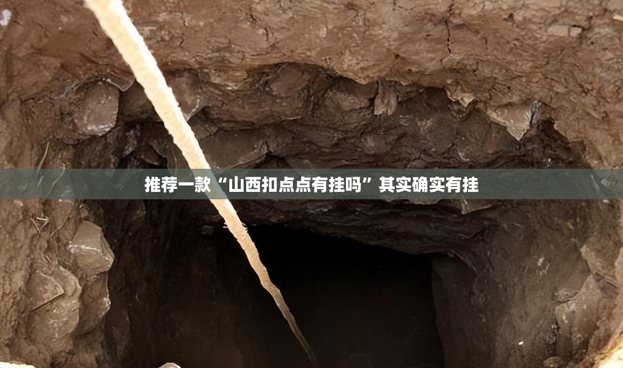 推荐一款“山西扣点点有挂吗	”其实确实有挂