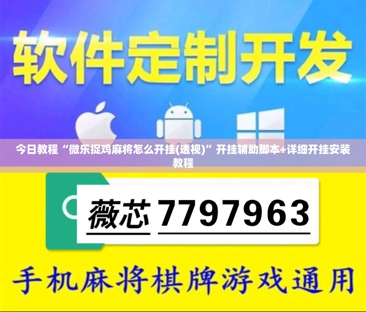 今日教程“微乐捉鸡麻将怎么开挂(透视)	”开挂辅助脚本+详细开挂安装教程