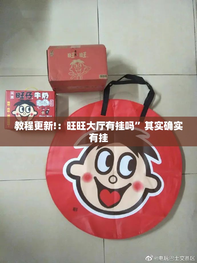 教程更新!：旺旺大厅有挂吗”其实确实有挂