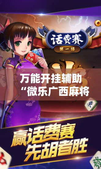 万能开挂辅助“微乐广西麻将开挂版本软件	”原来可以开挂