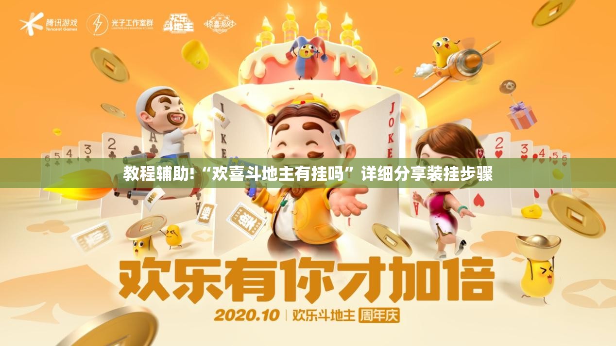 教程辅助!“欢喜斗地主有挂吗”详细分享装挂步骤