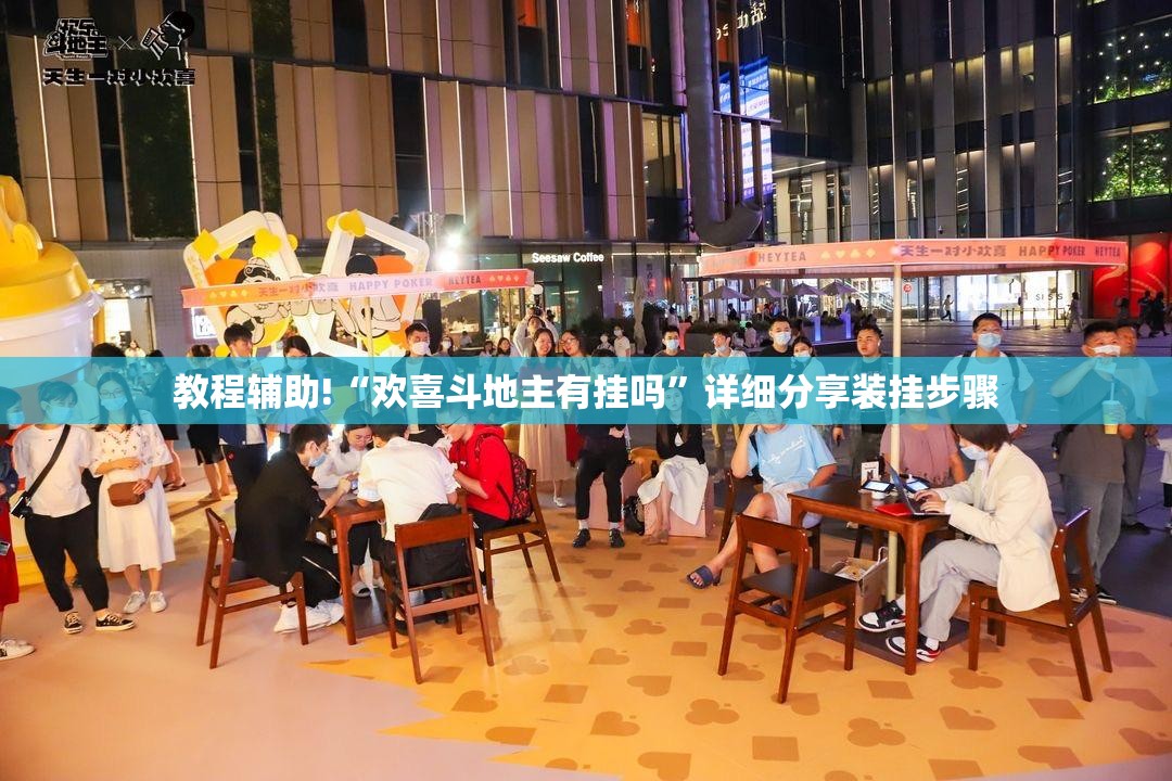 教程辅助!“欢喜斗地主有挂吗”详细分享装挂步骤