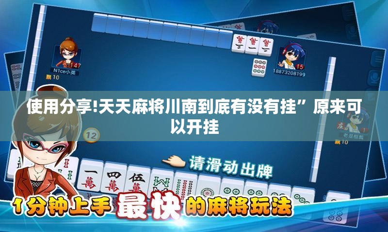 使用分享!天天麻将川南到底有没有挂”原来可以开挂