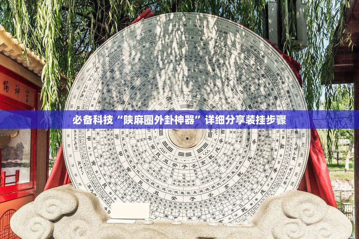 必备科技“陕麻圈外卦神器	”详细分享装挂步骤