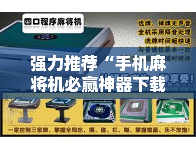 强力推荐“手机麻将机必赢神器下载视频”2026开挂教程步骤