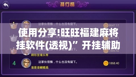 使用分享!旺旺福建麻将挂软件(透视)”开挂辅助脚本+详细开挂安装教程