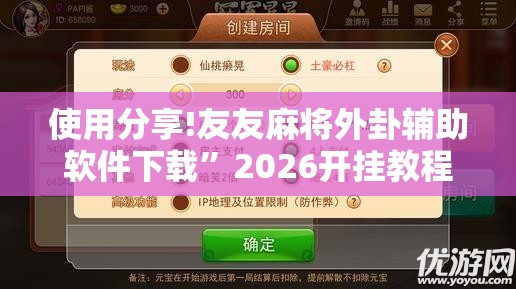 使用分享!友友麻将外卦辅助软件下载	”2026开挂教程步骤