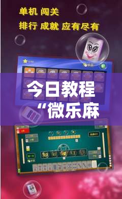 今日教程“微乐麻将开挂器通用版”详细外挂透视辅助软件教程