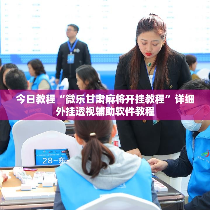 今日教程“微乐甘肃麻将开挂教程”详细外挂透视辅助软件教程