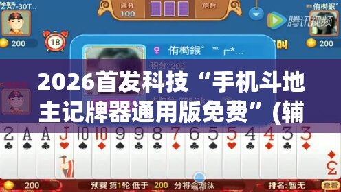 2026首发科技“手机斗地主记牌器通用版免费”(辅助神器)开挂详细教程