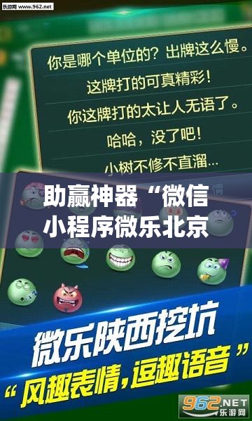 助赢神器“微信小程序微乐北京麻将到底有没有挂”(透视挂)辅助下载教程