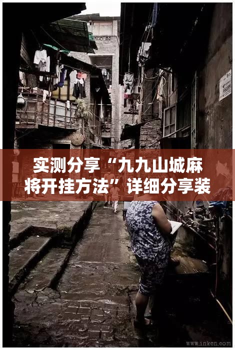实测分享“九九山城麻将开挂方法”详细分享装挂步骤