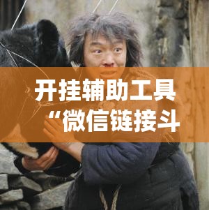 开挂辅助工具“微信链接斗牛万能开挂神器”(透视)其实确实有挂