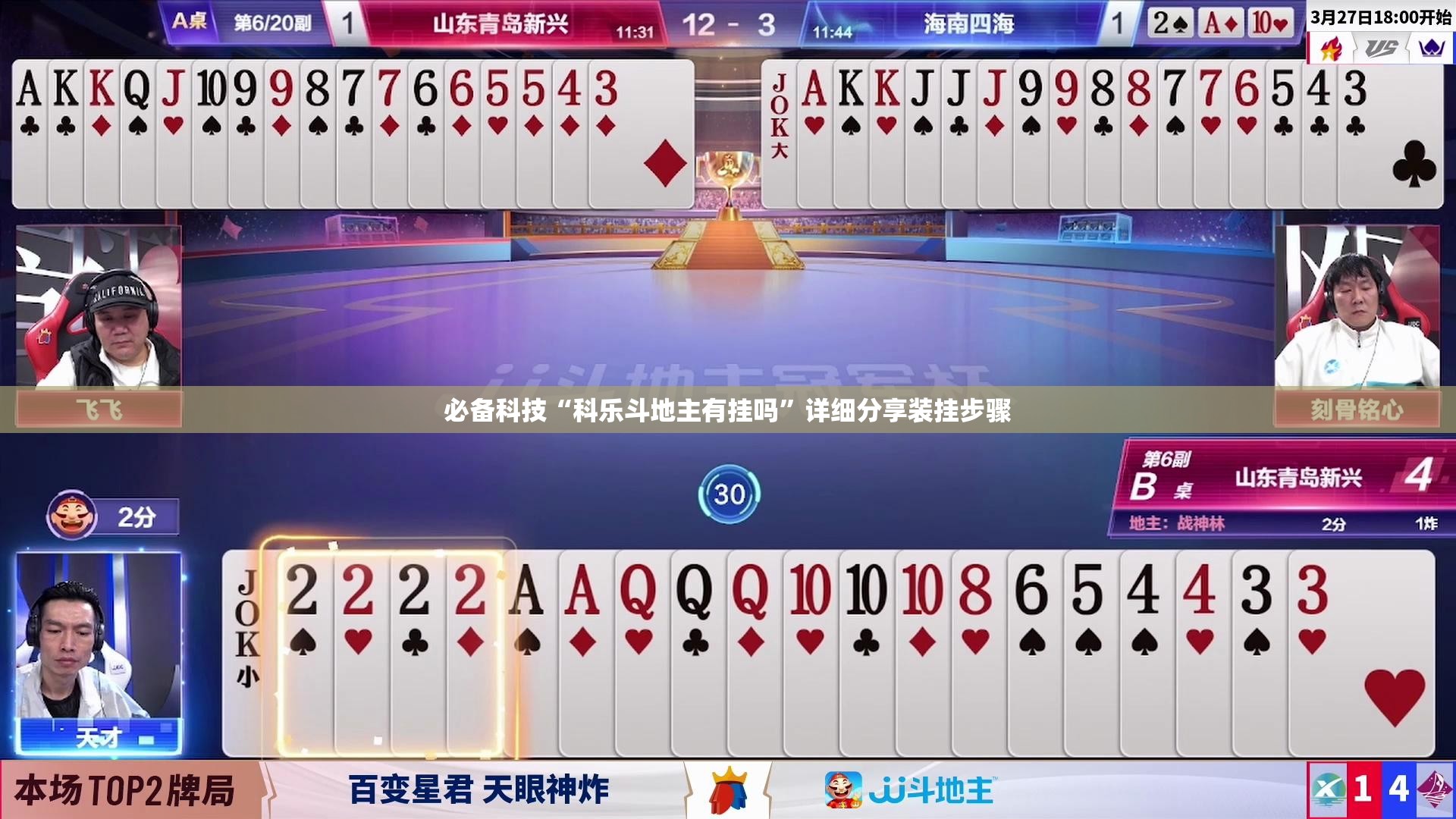 必备科技“科乐斗地主有挂吗	”详细分享装挂步骤