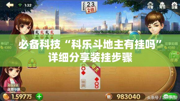 必备科技“科乐斗地主有挂吗”详细分享装挂步骤