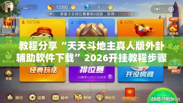 教程分享“天天斗地主真人版外卦辅助软件下载	”2026开挂教程步骤