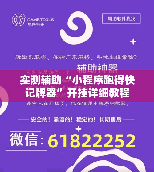 实测辅助“小程序跑得快记牌器”开挂详细教程