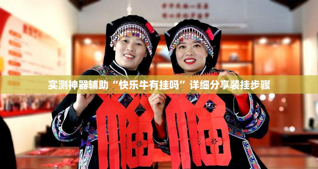 实测神器辅助“快乐牛有挂吗	”详细分享装挂步骤