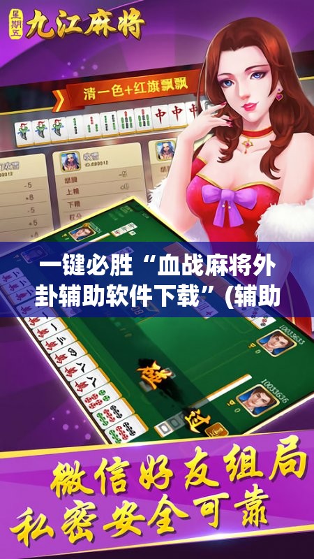 一键必胜“血战麻将外卦辅助软件下载”(辅助神器)开挂详细教程