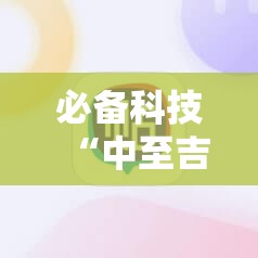 必备科技“中至吉安麻将可以开挂吗”原来可以开挂