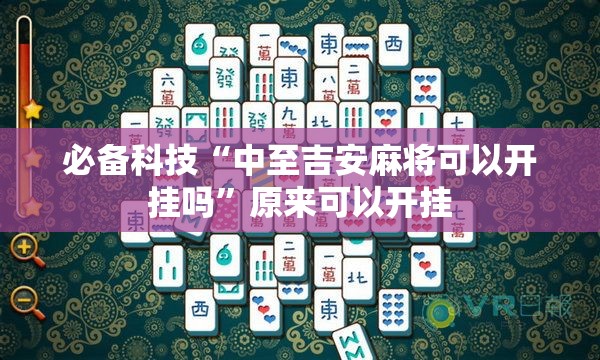 必备科技“中至吉安麻将可以开挂吗”原来可以开挂