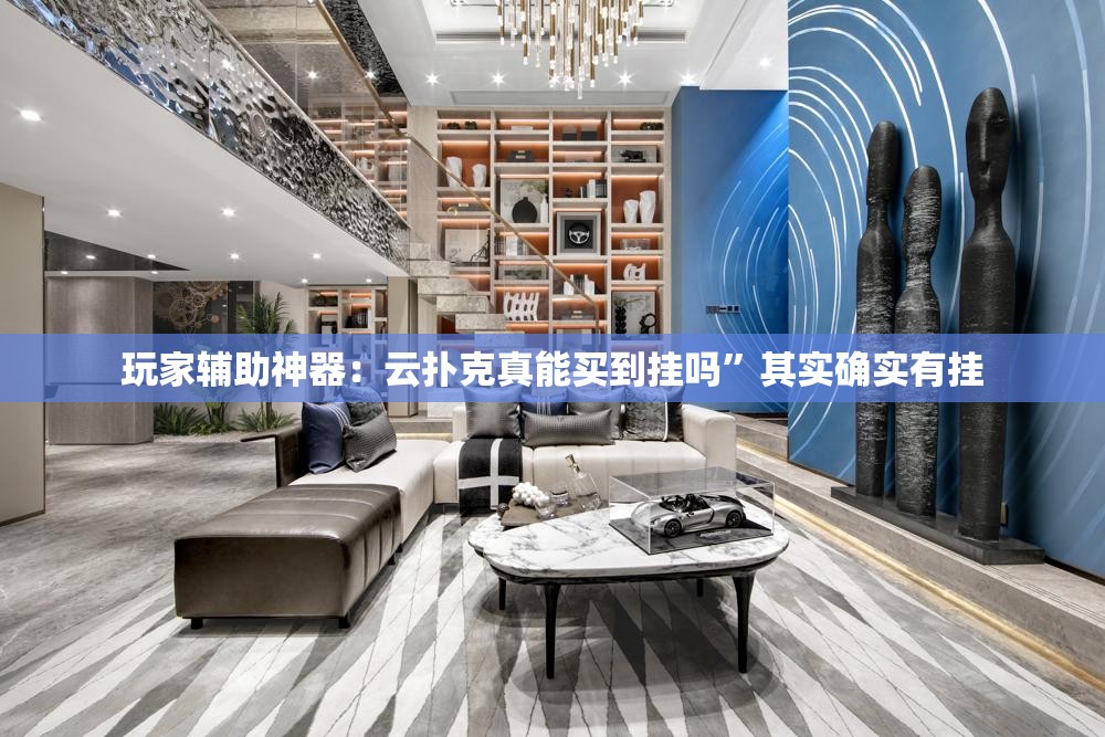 玩家辅助神器：云扑克真能买到挂吗”其实确实有挂