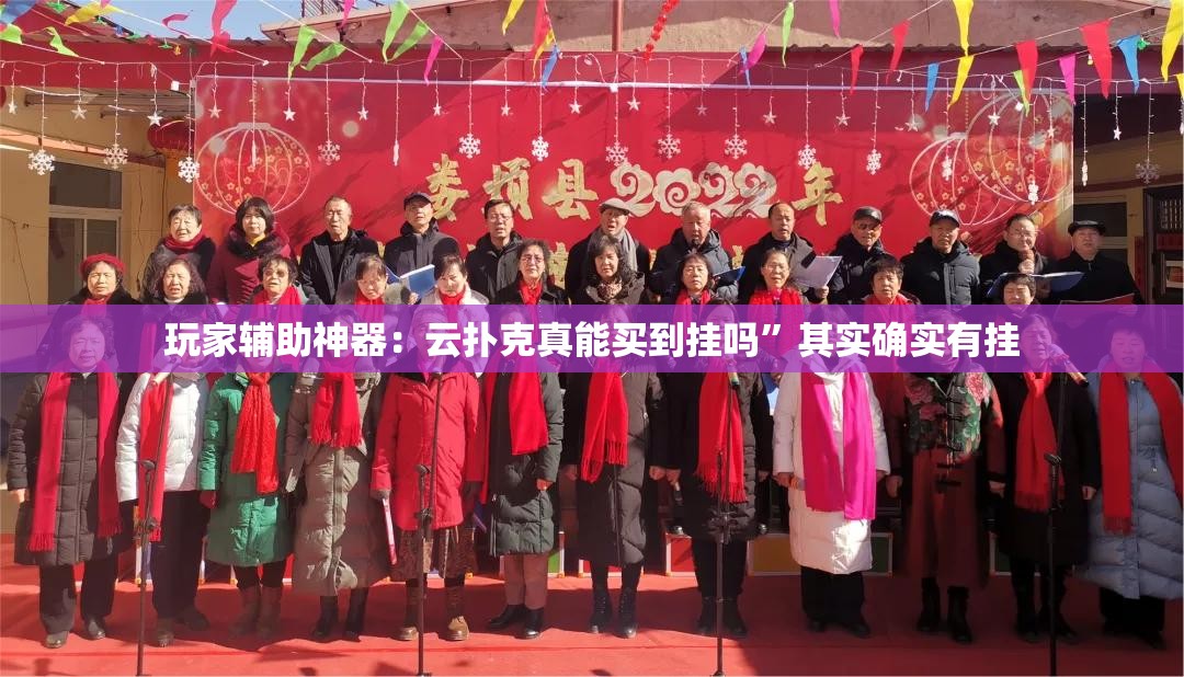 玩家辅助神器：云扑克真能买到挂吗	”其实确实有挂