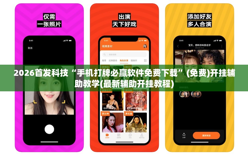 2026首发科技“手机打牌必赢软件免费下载”(免费)开挂辅助教学(最新辅助开挂教程)