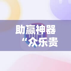助赢神器“众乐贵州麻将外卦辅助软件下载”科技辅助神器手机版
