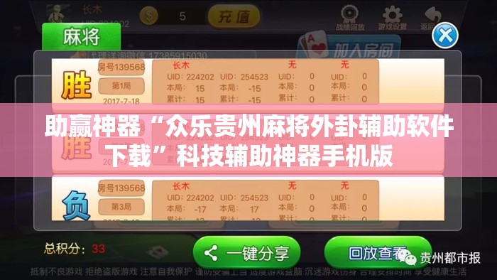 助赢神器“众乐贵州麻将外卦辅助软件下载”科技辅助神器手机版