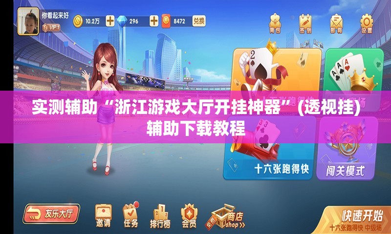 实测辅助“浙江游戏大厅开挂神器”(透视挂)辅助下载教程