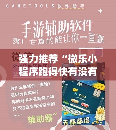 强力推荐“微乐小程序跑得快有没有挂”开挂(透视)辅助教程
