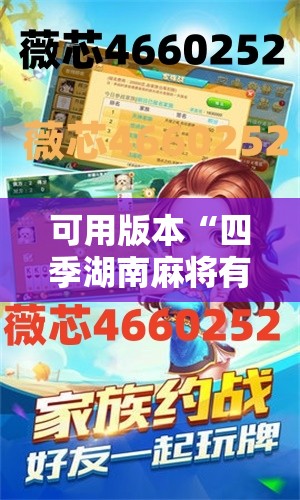 可用版本“四季湖南麻将有挂吗	”详细开挂教程