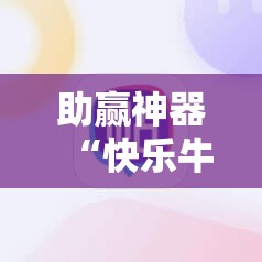 助赢神器“快乐牛开挂辅助器通用版	”详细开挂教程