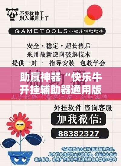 助赢神器“快乐牛开挂辅助器通用版”详细开挂教程