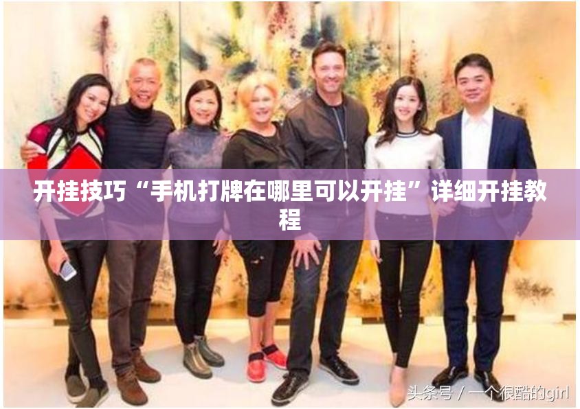 开挂技巧“手机打牌在哪里可以开挂”详细开挂教程