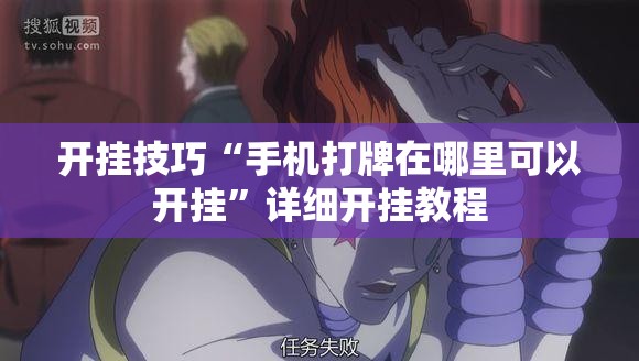 开挂技巧“手机打牌在哪里可以开挂”详细开挂教程