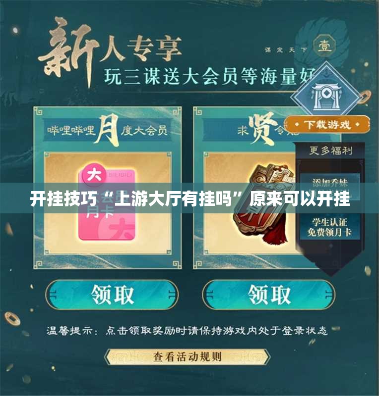 开挂技巧“上游大厅有挂吗”原来可以开挂